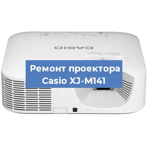 Ремонт проектора Casio XJ-M141 в Белгороде